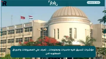 مؤشرات تنسيق كلية حاسبات ومعلومات.. تعرف على المصروفات والأوراق المطلوبة الآن